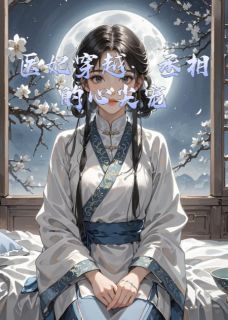 苏芷楚明远小说医妃穿越:丞相的心尖宠免费阅读