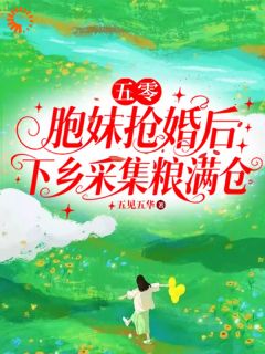五零:胞妹抢婚后下乡采集粮满仓宋书颜周慕全章节完结版在线阅读
