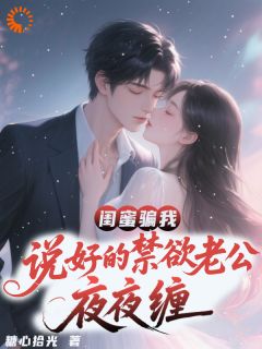 闺蜜骗我,说好的禁欲老公夜夜缠免费阅读全文,主角温浅秦墨衍小说