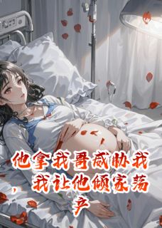 主角周启明姜禾小说,他拿我哥威胁我,我让他倾家荡产免费阅读全文-欧迈阅读网