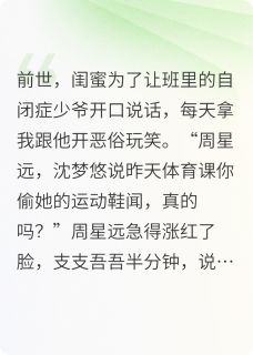 闺蜜靠给我造谣治愈自闭症少爷后小说(连载文)-周星远陈婉婉沈梦悠无广告阅读