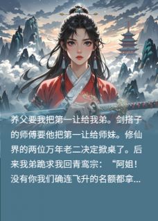替弟修仙后,我和剑搭子自立门户叶承嗣凌嫣然江墨白小说全文-替弟修仙后,我和剑搭子自立门户小说