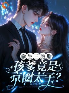 偷生三胞胎，孩爹竟是京圈太子？温听澜江行简小说全章节最新阅读