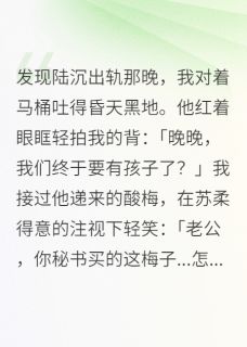 陆沉苏柔老公有小三后我装孕吐小说完整版-欧迈阅读网