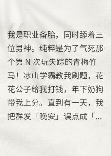 我不是舔狗吗,怎么成海后了全本小说(我不是舔狗吗,怎么成海后了)全文阅读