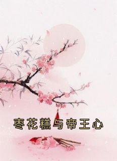 枣花糕与帝王心温棠裴琰全本小说(枣花糕与帝王心)全章节小说目录阅读