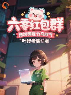 海岛小福星：我的红包群通万界(新书)大结局在线阅读-欧迈阅读网