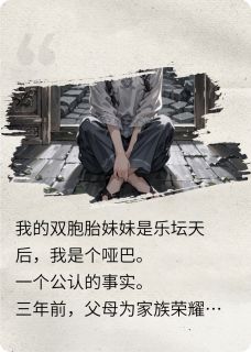 (全本)夺我歌喉,演唱会我让她现场出丑主角林琅沈澈顾言全文目录畅读-欧迈阅读网
