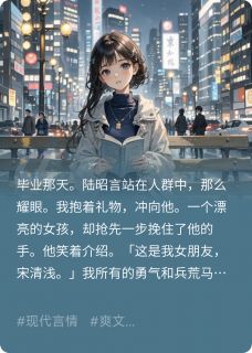 我向暗恋的他告白,他说有女友了知乎小说最新章节阅读