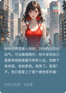 快手热文他爱我？笑话，他只配我的恨陆承安许知意季言澈小说推荐-欧迈阅读网