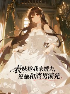 林思瑶贺云廷陆文谦小说大结局在哪看-表妹抢我未婚夫,祝她和渣男锁死完整版免费阅读