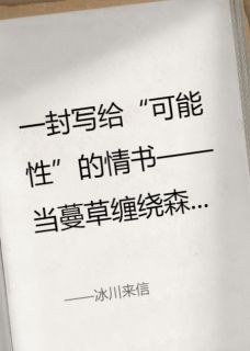 【抖音热推】江蔓林渡全文在线阅读-冰川来信全章节目录