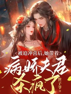 被迫冲喜后,她带着病娇夫君杀疯了by世子爷免费阅读小说大结局