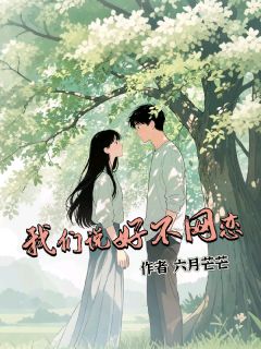 热门推荐我们说好不网恋by六月芒芒小说正版在线