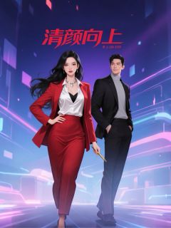 抖音完结清颜向上苏清颜王磊赵曼(全文在线阅读)