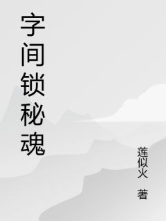 字间锁秘魂小说最新章节 沈砚林砚秋结局是什么
