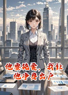 私藏读物他要纯爱，我让他净身出户沈澈顾言澈完结版免费阅读