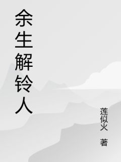 余生解铃人(新书)小说_林晓雨陈宇阅读