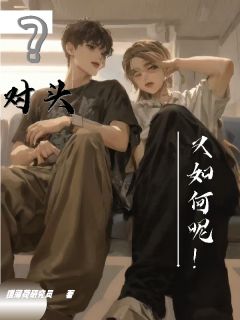 对头？又如何呢！小说百度云完整章节列表免费阅读