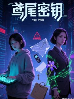 无弹窗小说鸢尾密钥 作者尹筱筱