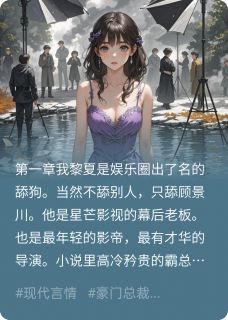 抖音舔狗不舔后，影帝疯了小说章节阅读