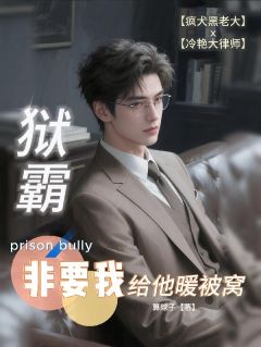 狱霸非要我给他暖被窝小说最新章节-主角沈言秦枭全文免费阅读