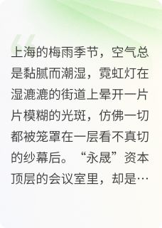 书荒推荐暗刃交锋(顾泽林薇)在线试读