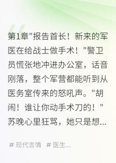穿书八零军医小娇妻把团长撩疯了小说全章节目录阅读BY字字珠玑梦如烟完结版阅读-欧迈阅读网