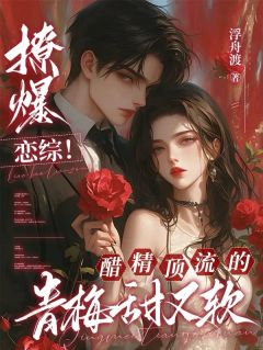 程晚棠纪淮砚完整版撩爆恋综！醋精顶流的青梅甜又软全文最新阅读