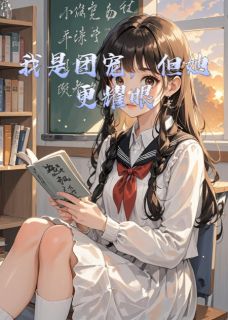 我是团宠,但她更耀眼白晓陆沉小说全章节最新阅读