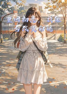 苏沐雨陆远全本小说 重回初恋，我能否改变命运全文免费在线阅读