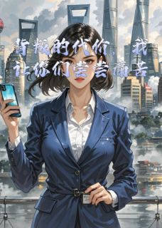 背叛的代价,我让你们尝尝痛苦宁微霍沉背叛的代价,我让你们尝尝痛苦全文免费阅读【完整章节】