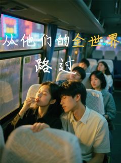 （全本）从他们的全世界路过主角江煜高越沈琳琳全文目录畅读