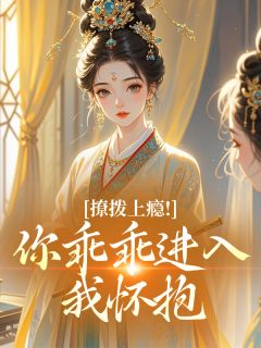 主角是谢探棠沈临渊的撩拨上瘾!你乖乖进入我怀抱抖音热门小说