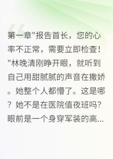 重回八零：我凭医术征服冷面军官大结局阅读 林晚清苏寒川小说在线章节