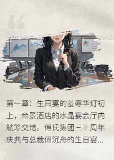 苏暖傅沉舟小说系统罚我接盘白月光完整章节-欧迈阅读网