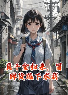 沈从山沈薇薇苏婉是哪部小说的主角 沈从山沈薇薇苏婉全文阅读