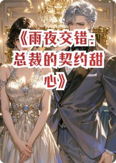 李玉湖顾彦辰杜冰雁小说抖音热文雨夜交错:总裁的契约甜心完结版