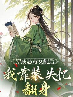 虞穗宜沈归羡陆明珠小说全文免费阅读穿成恶毒女配后,我靠装失忆翻身全文免费阅读