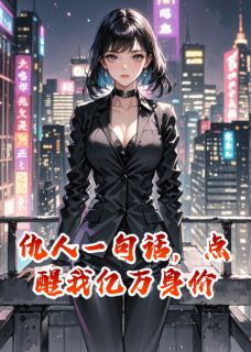 仇人一句话，点醒我亿万身价完整版-秦峥沈舟徐梦在线全文阅读