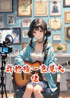 好书推荐我的榜一竟是大佬苏晚意顾衍之全文在线阅读-欧迈阅读网