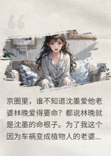 昏迷一年后,老公已经生二胎了沈墨苏晴傅北宸大结局小说全章节阅读