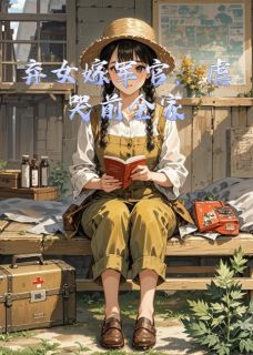 苏晚顾霆锋全章节阅读-弃女嫁军官，虐哭前全家全文分享阅读