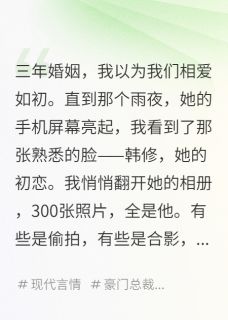 简雨韩修发现妻子秘密相册，我选择放手全章节免费阅读-欧迈阅读网