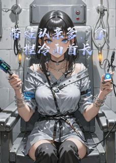 带娃认亲爹,拿捏冷面首长主角是陆战野苏晴陆明远小说百度云全文完整版阅读-欧迈阅读网