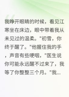 主角江煜程远江寒小说完整版最新章节-他冒充我丈夫骗走遗产免费阅读全文