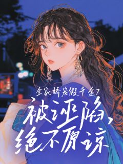 【新书】全家娇宠假千金?被诬陷,绝不原谅主角孟婉何意明全文全章节小说阅读