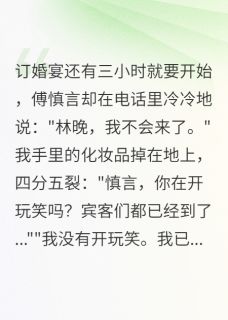 婚礼前三小时新郎逃跑了小说傅景寒卢卡斯晚晚最新章节阅读