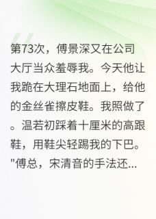 主角是傅景深清音林深的小说-他让我跪着擦皮鞋完整章节阅读