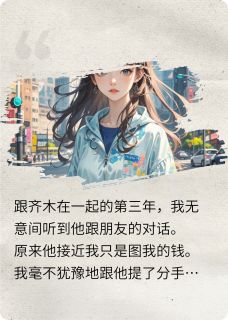 主人公顾清齐木在线免费试读和拜金前男友分手后他后悔了最新章节列表